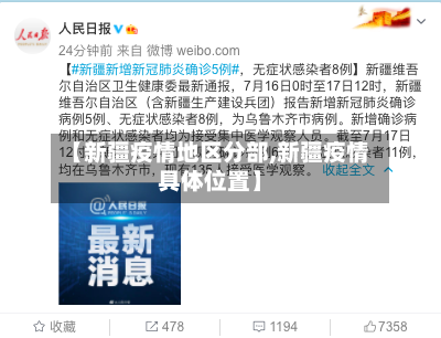 【新疆疫情地区分部,新疆疫情具体位置】-第3张图片