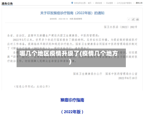 哪几个地区疫情升级了(疫情几个地方)-第2张图片