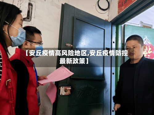【安丘疫情高风险地区,安丘疫情防控最新政策】-第3张图片