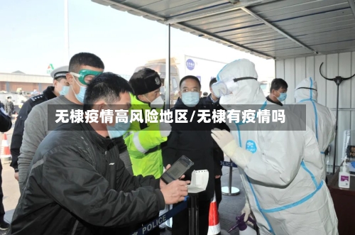 无棣疫情高风险地区/无棣有疫情吗