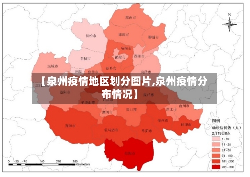 【泉州疫情地区划分图片,泉州疫情分布情况】-第2张图片
