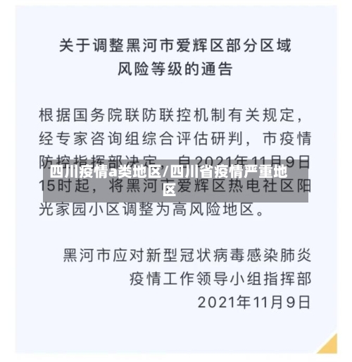 四川疫情a类地区/四川省疫情严重地区-第3张图片
