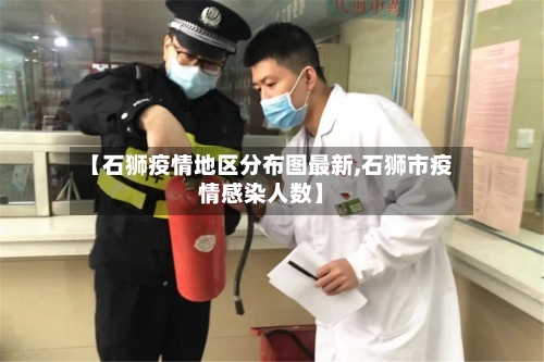 【石狮疫情地区分布图最新,石狮市疫情感染人数】-第2张图片