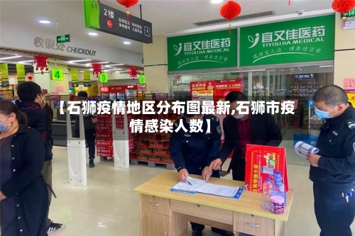 【石狮疫情地区分布图最新,石狮市疫情感染人数】
