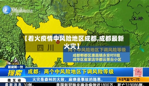 【着火疫情中风险地区成都,成都最新火灾】-第2张图片