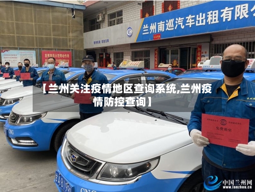 【兰州关注疫情地区查询系统,兰州疫情防控查询】-第2张图片