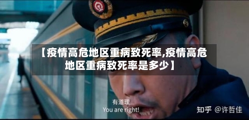 【疫情高危地区重病致死率,疫情高危地区重病致死率是多少】-第3张图片