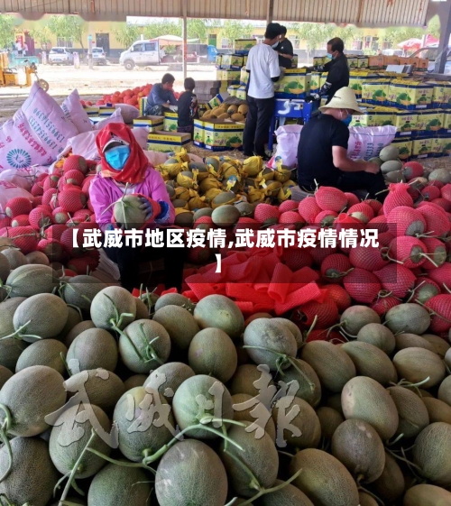 【武威市地区疫情,武威市疫情情况】-第2张图片