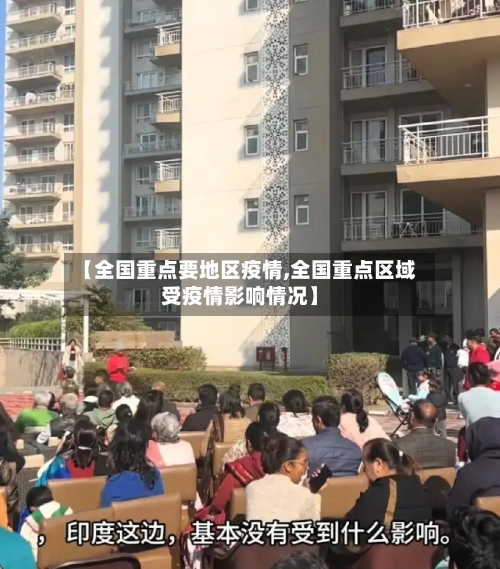 【全国重点要地区疫情,全国重点区域受疫情影响情况】-第2张图片