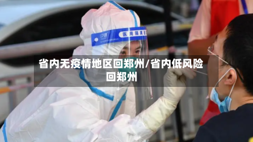 省内无疫情地区回郑州/省内低风险回郑州