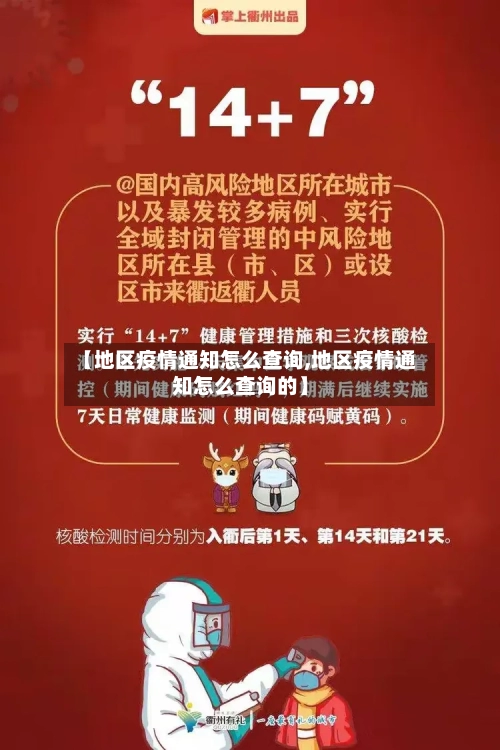 【地区疫情通知怎么查询,地区疫情通知怎么查询的】