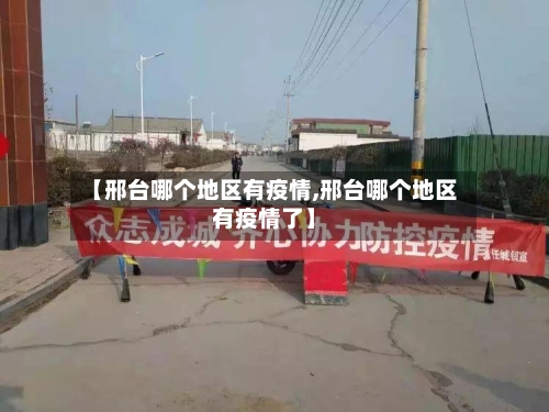 【邢台哪个地区有疫情,邢台哪个地区有疫情了】
