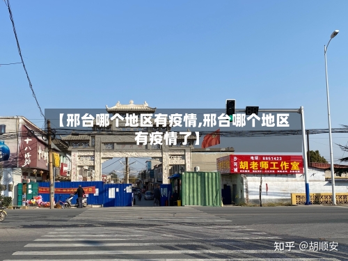 【邢台哪个地区有疫情,邢台哪个地区有疫情了】-第3张图片