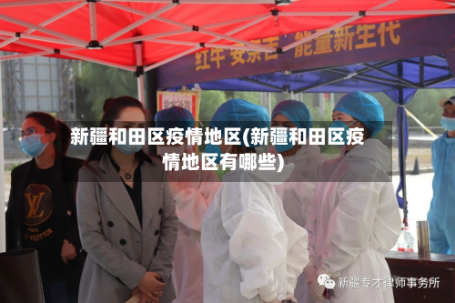 新疆和田区疫情地区(新疆和田区疫情地区有哪些)-第2张图片