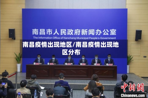南昌疫情出现地区/南昌疫情出现地区分布-第3张图片