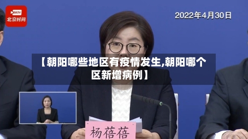 【朝阳哪些地区有疫情发生,朝阳哪个区新增病例】-第3张图片