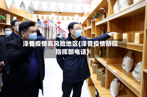 泽普疫情高风险地区(泽普疫情防控指挥部电话)