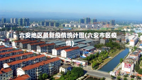 六安地区最新疫情统计图(六安市区疫情)