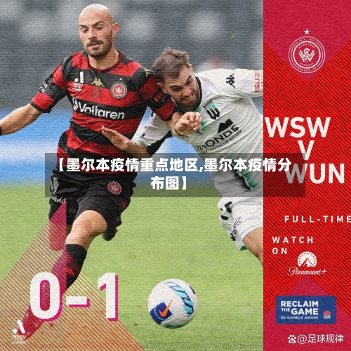 【墨尔本疫情重点地区,墨尔本疫情分布图】-第3张图片