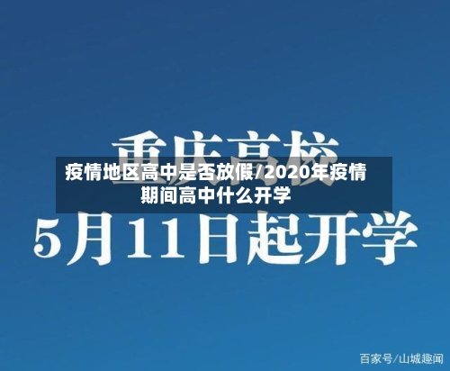 疫情地区高中是否放假/2020年疫情期间高中什么开学