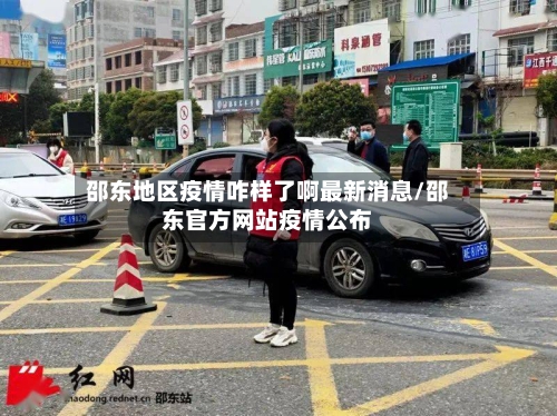 邵东地区疫情咋样了啊最新消息/邵东官方网站疫情公布