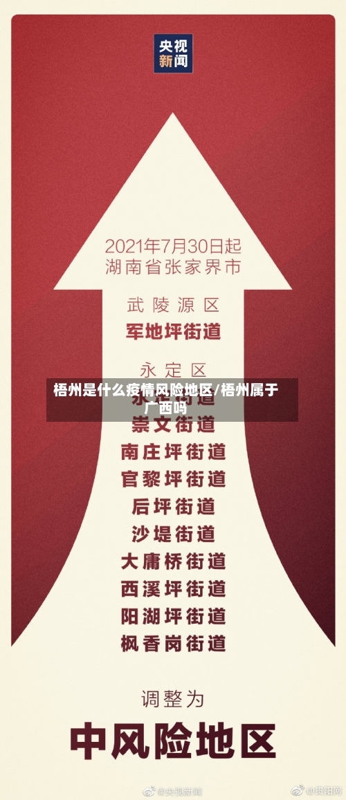 梧州是什么疫情风险地区/梧州属于广西吗-第2张图片