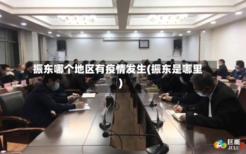 振东哪个地区有疫情发生(振东是哪里)