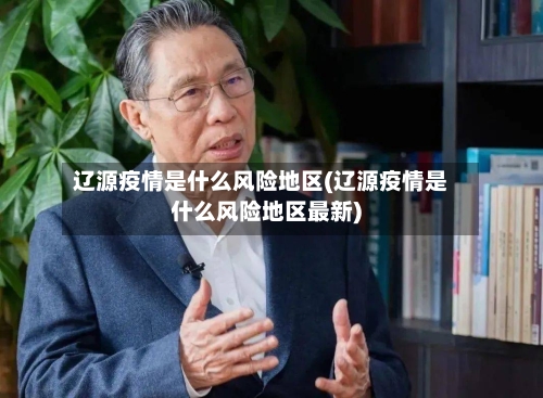 辽源疫情是什么风险地区(辽源疫情是什么风险地区最新)-第2张图片