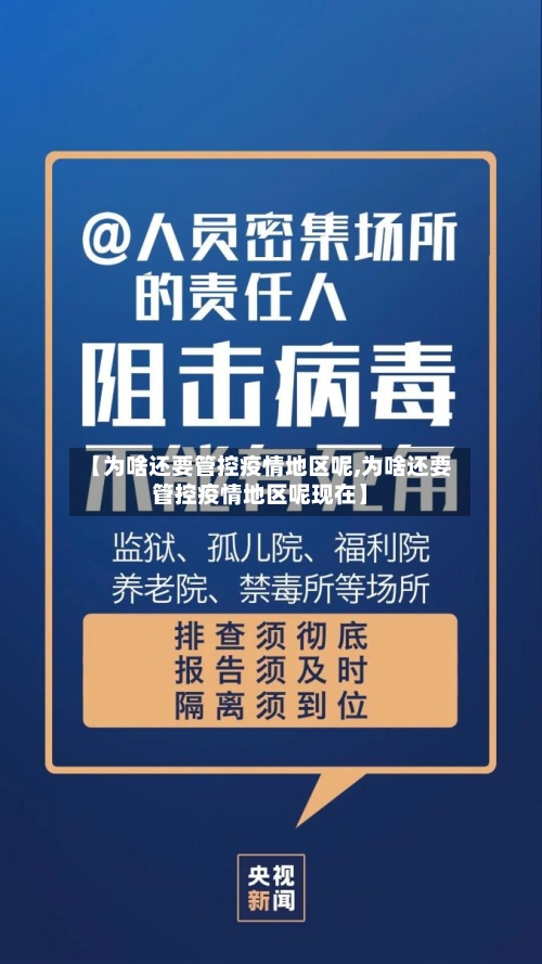 【为啥还要管控疫情地区呢,为啥还要管控疫情地区呢现在】-第2张图片