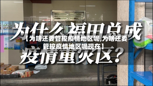 【为啥还要管控疫情地区呢,为啥还要管控疫情地区呢现在】