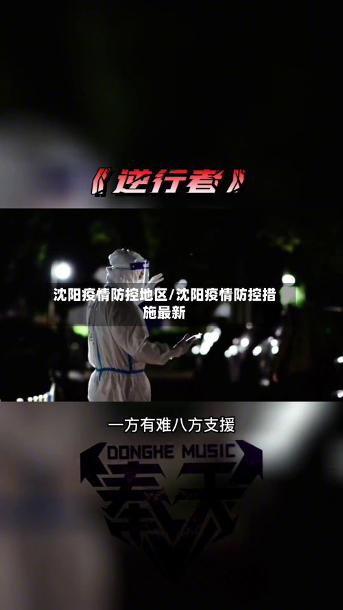 沈阳疫情防控地区/沈阳疫情防控措施最新-第2张图片