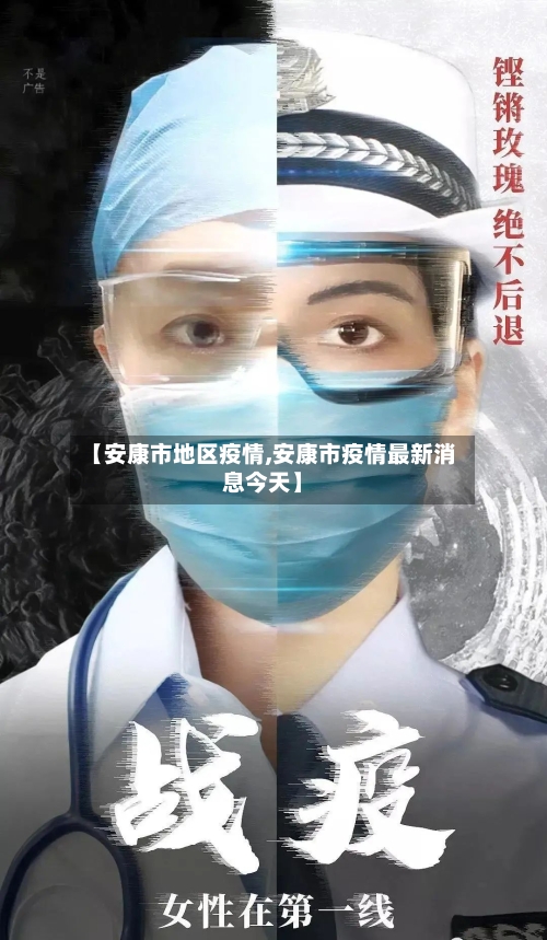 【安康市地区疫情,安康市疫情最新消息今天】