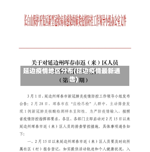 延边疫情地区分布(延边疫情最新通告)-第2张图片