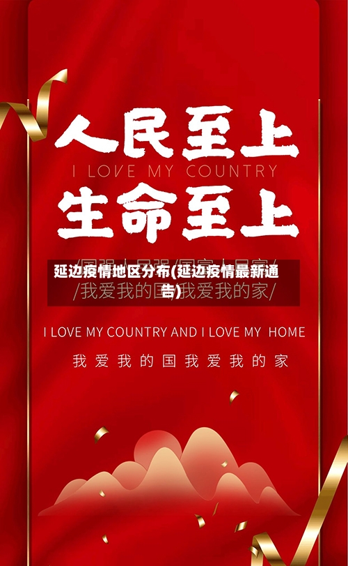 延边疫情地区分布(延边疫情最新通告)