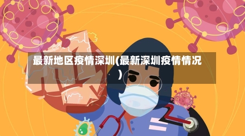 最新地区疫情深圳(最新深圳疫情情况)-第3张图片