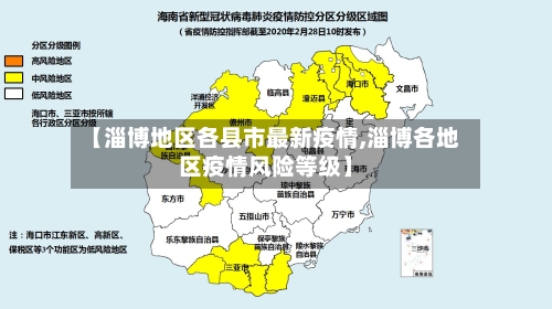 【淄博地区各县市最新疫情,淄博各地区疫情风险等级】-第3张图片