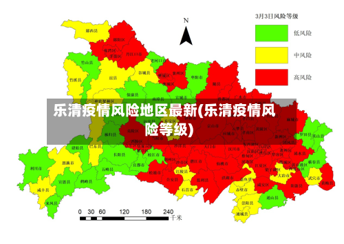 乐清疫情风险地区最新(乐清疫情风险等级)