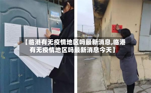 【临港有无疫情地区吗最新消息,临港有无疫情地区吗最新消息今天】-第3张图片