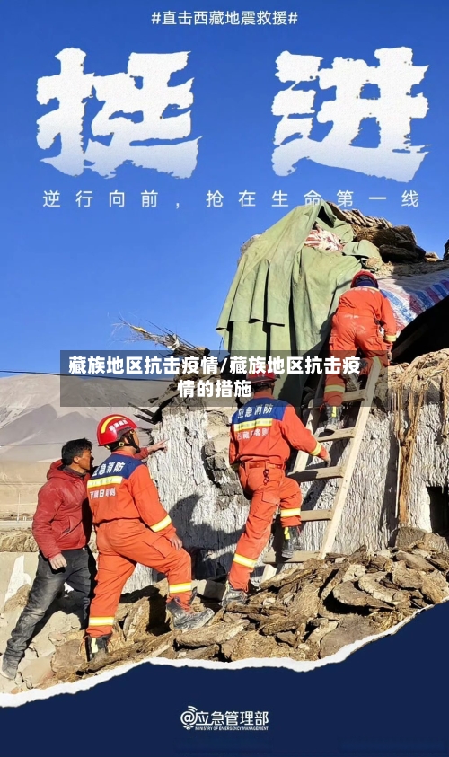 藏族地区抗击疫情/藏族地区抗击疫情的措施-第2张图片