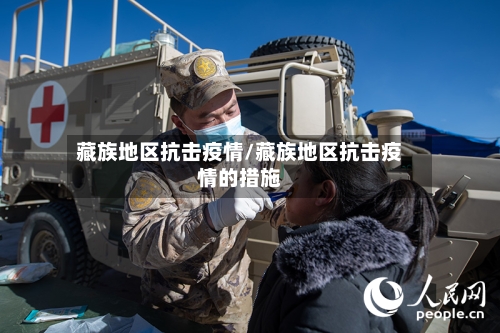 藏族地区抗击疫情/藏族地区抗击疫情的措施