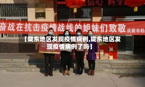 【陇东地区发现疫情病例,陇东地区发现疫情病例了吗】-第3张图片