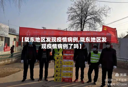 【陇东地区发现疫情病例,陇东地区发现疫情病例了吗】