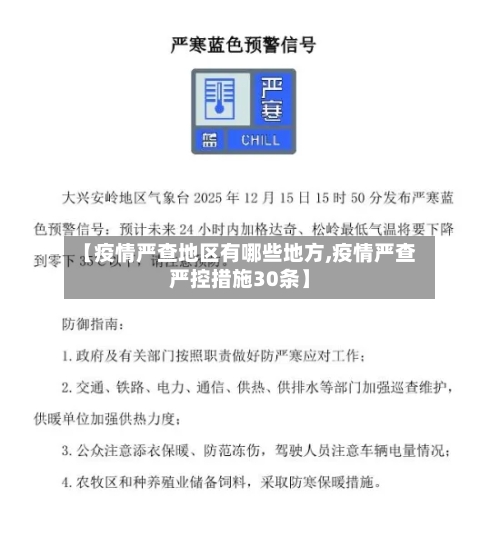 【疫情严查地区有哪些地方,疫情严查严控措施30条】-第3张图片