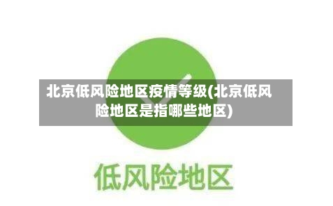 北京低风险地区疫情等级(北京低风险地区是指哪些地区)-第2张图片