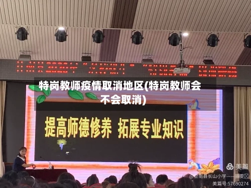 特岗教师疫情取消地区(特岗教师会不会取消)-第3张图片