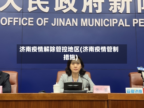 济南疫情解除管控地区(济南疫情管制措施)-第3张图片