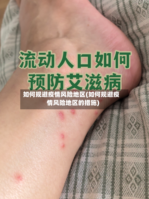 如何规避疫情风险地区(如何规避疫情风险地区的措施)-第2张图片