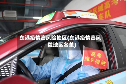 东港疫情高风险地区(东港疫情高风险地区名单)-第2张图片