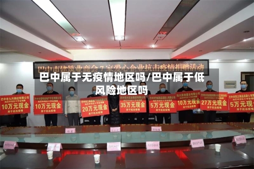 巴中属于无疫情地区吗/巴中属于低风险地区吗-第2张图片