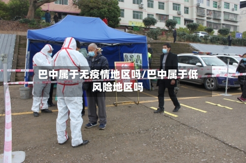 巴中属于无疫情地区吗/巴中属于低风险地区吗-第3张图片